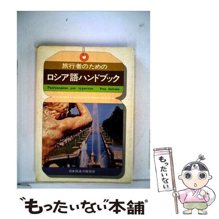 中古】 旅行者のためのロシア語ハンドブック / 姉川ローザ / ＮＨＫ ...