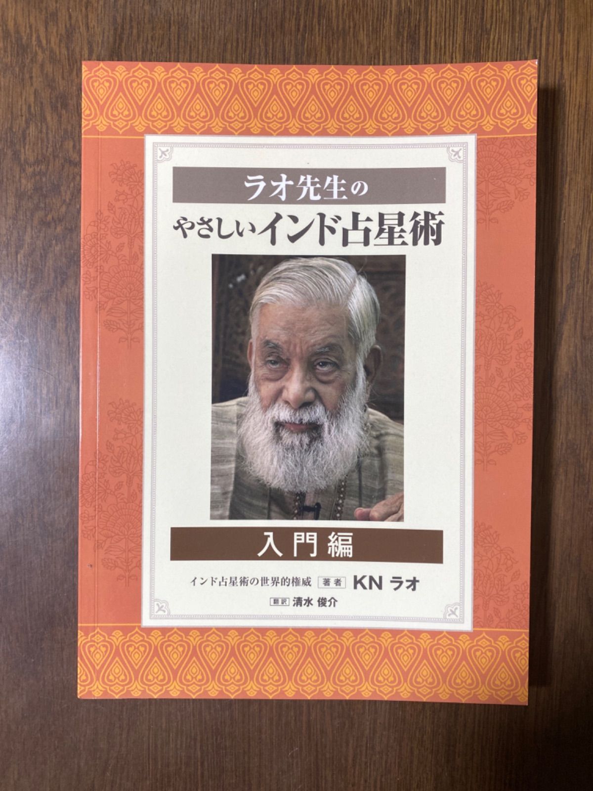 ラオ先生のやさしいインド占星術 入門編』KN ラオ 清水俊介翻訳 - メルカリ