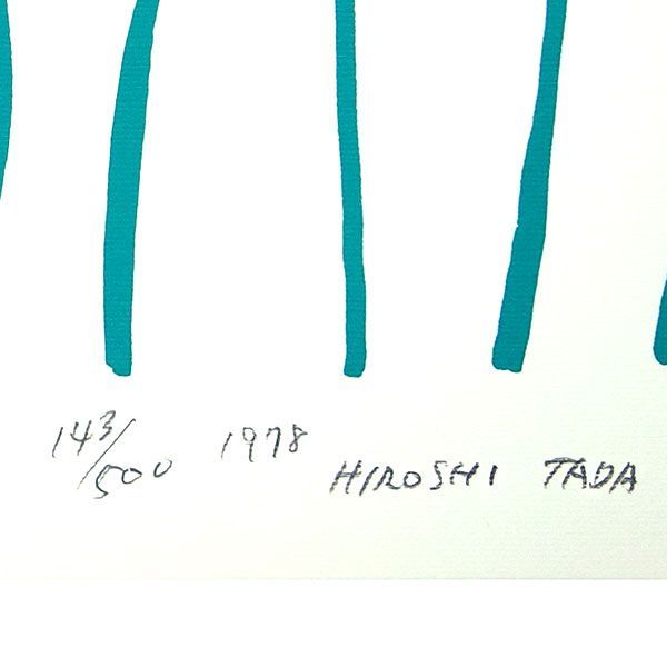 多田ヒロシ「しまうま」版画 額入り 直筆サイン入り 昭和53年発行 現品