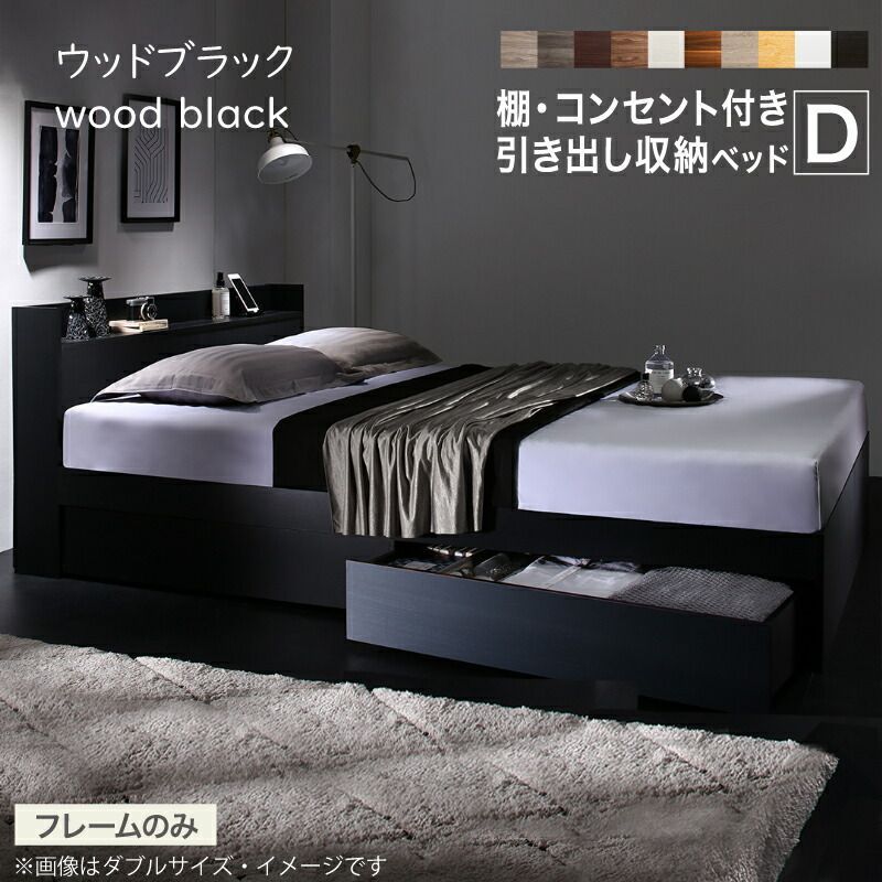 ベッド ダブル ベッドフレームのみ ウッドブラック 収納ベッド