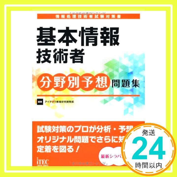 基本情報技術者分野別予想問題集 (予想問題シリーズ) [単行本