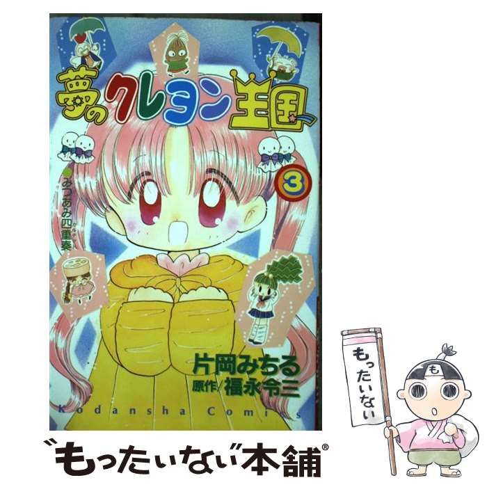 【中古】 夢のクレヨン王国 ３/講談社/片岡みちる 中古】 夢のクレヨン王国 3/講談社/片岡みちる 夢のクレヨン