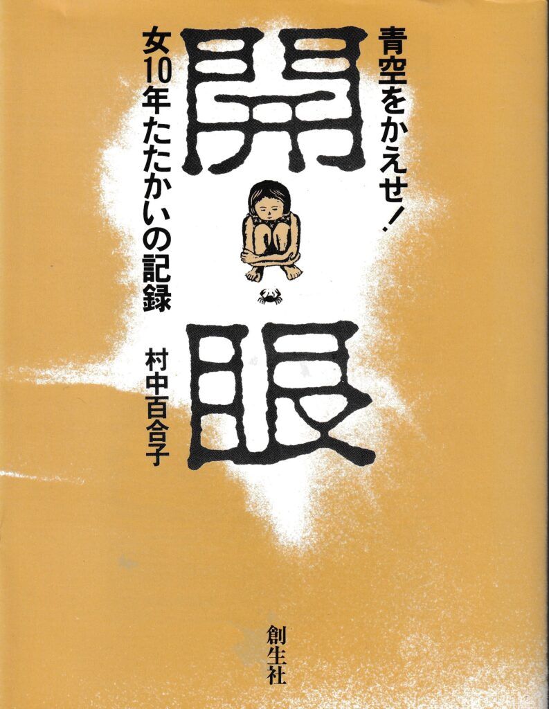 開眼─青空をかえせ! 女10年たたかいの記録 普及版