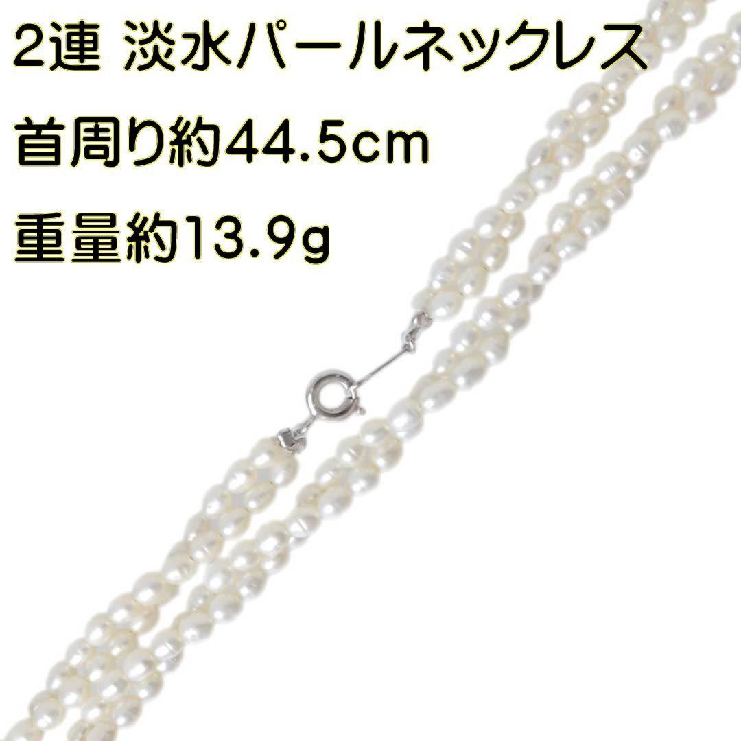 2連 淡水パールネックレス ライスパール 真珠×SILVER 925金具 オフホワイト 首周り約44.5cm パール 約3×4mm珠 重量約13.9g NT  Bランク - メルカリ