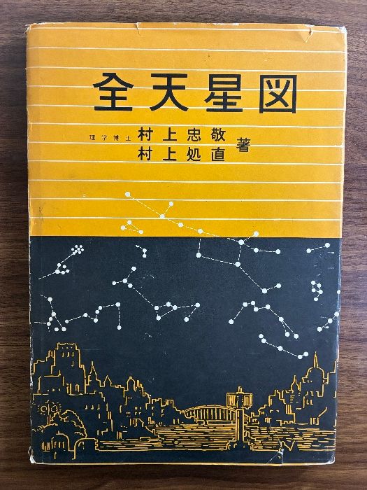 全天星図 ⁄ 村上忠敬 村上処直 著 昭和47年発行 ⁄ 全
