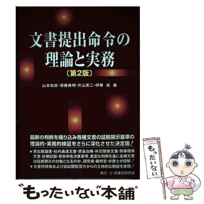 【中古】 文書提出命令の理論と実務 第2版 / 山本和彦  須藤典明  片山英二  伊藤尚 / 民事法研究会