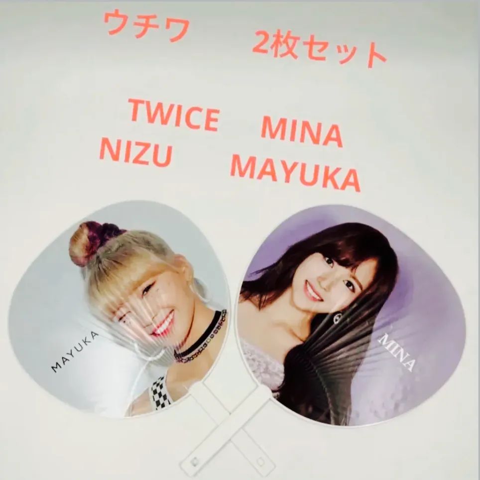 セット売り】TWICE NiziU うちわ2枚セット MINA みな MAYUKA まゆか