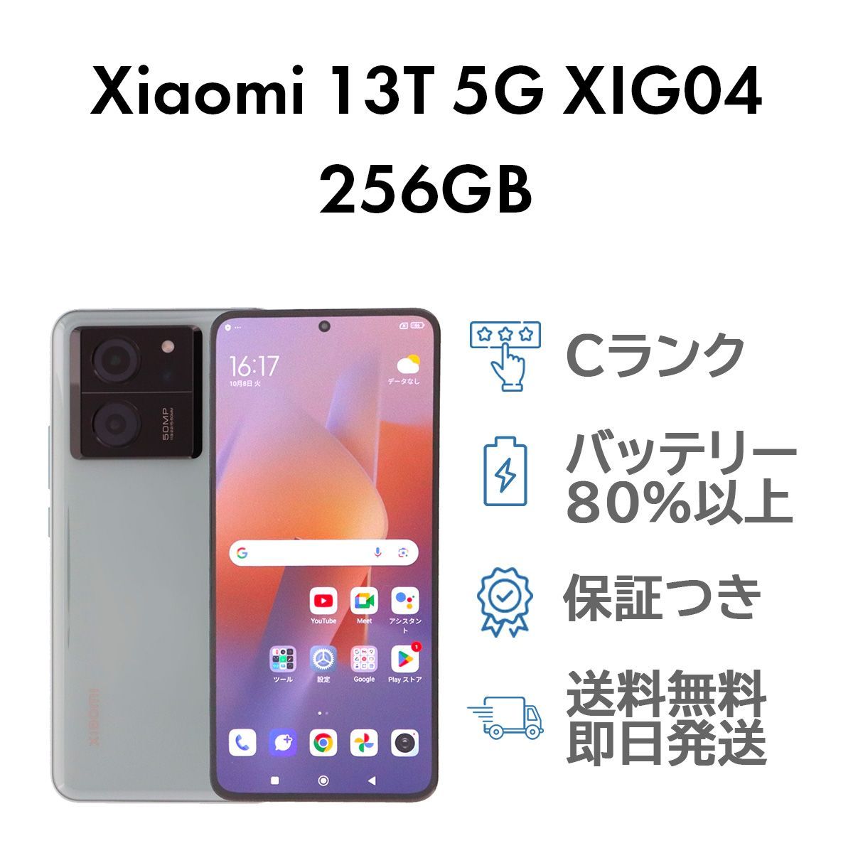 13T 5G 256GB メドウグリーン Xiaomi XIG04 au SIMロック解除済み  Cランク スマホ 本体 送料無料 即日発送