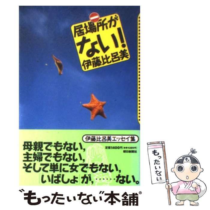 【中古】 居場所がない！/朝日新聞出版/伊藤比呂美 居場所がない (朝日文庫 い 55-1) | 伊藤 比呂美 |本 | 通販