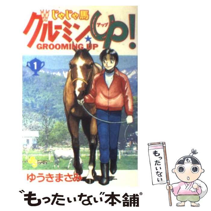 【中古】 じゃじゃ馬グルーミン★ＵＰ！ １/小学館/ゆうきまさみ Amazon.co.jp: じゃじゃ馬グルーミン☆UP！（1） (少年サンデー