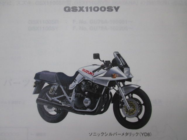 GSX1100カタナ パーツリスト 3版 スズキ 正規 中古 バイク 整備書