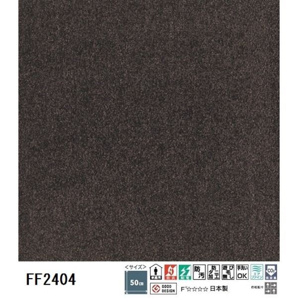 ピタッと吸着 東リ スクエア2400 ソワレ タイルカーペット　サイズ500mm×500mm 10枚セット　色番　FF2404