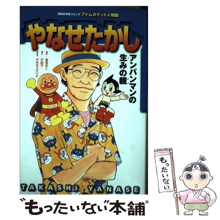 やなせたかし アトムポケット人物館 Ꮢ*♥様 やなせたかし