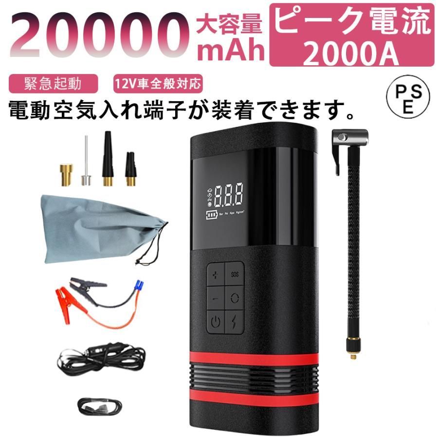 ジャンプスターター 緊急始動 12V車用 バッテリー ケーブル エンジンスターター エアポンプ機能 空気入れ 20000mAh 高輝度LEDライト 緊急照明 SOS 防災対策