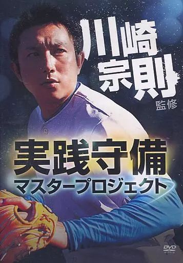 激安先着 中古】その他DVD 川崎宗則監修 実践守備マスタープロジェクト その他