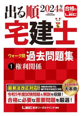 2024年版 出る順宅建士 ウォーク問過去問題集 1 権利関係【コンパクトサイズ/法改正対応】(宅地建物取引士) (出る順宅建士シリーズ)
