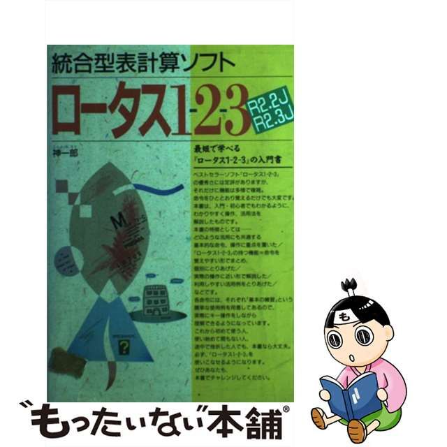 【中古】 初めての人にもよくわかるＬｏｔｕｓ１ー２ー３Ｒ２．４Ｊ 表計算ソフトの基本操作/池田書店/大河原亨 中古】 初めての人にもよくわかるLotus1ー2ー3R2