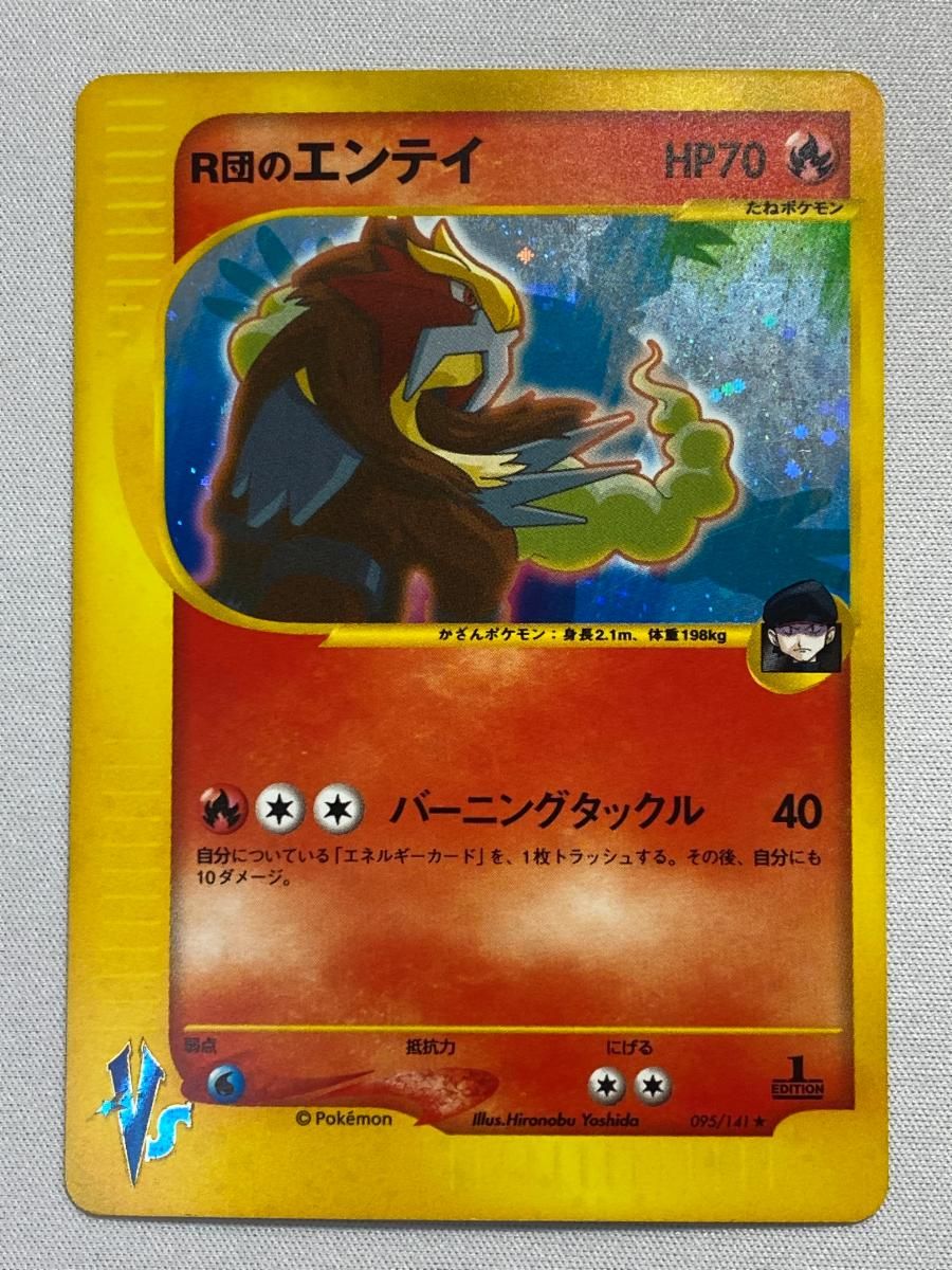 R団のエンテイ ★ ポケモンカード★VS 095/141 状態難 ポケモンカード ポケカ R団のエンテイ ☆ [ポケモンカード☆VS] 095/141 状態難
