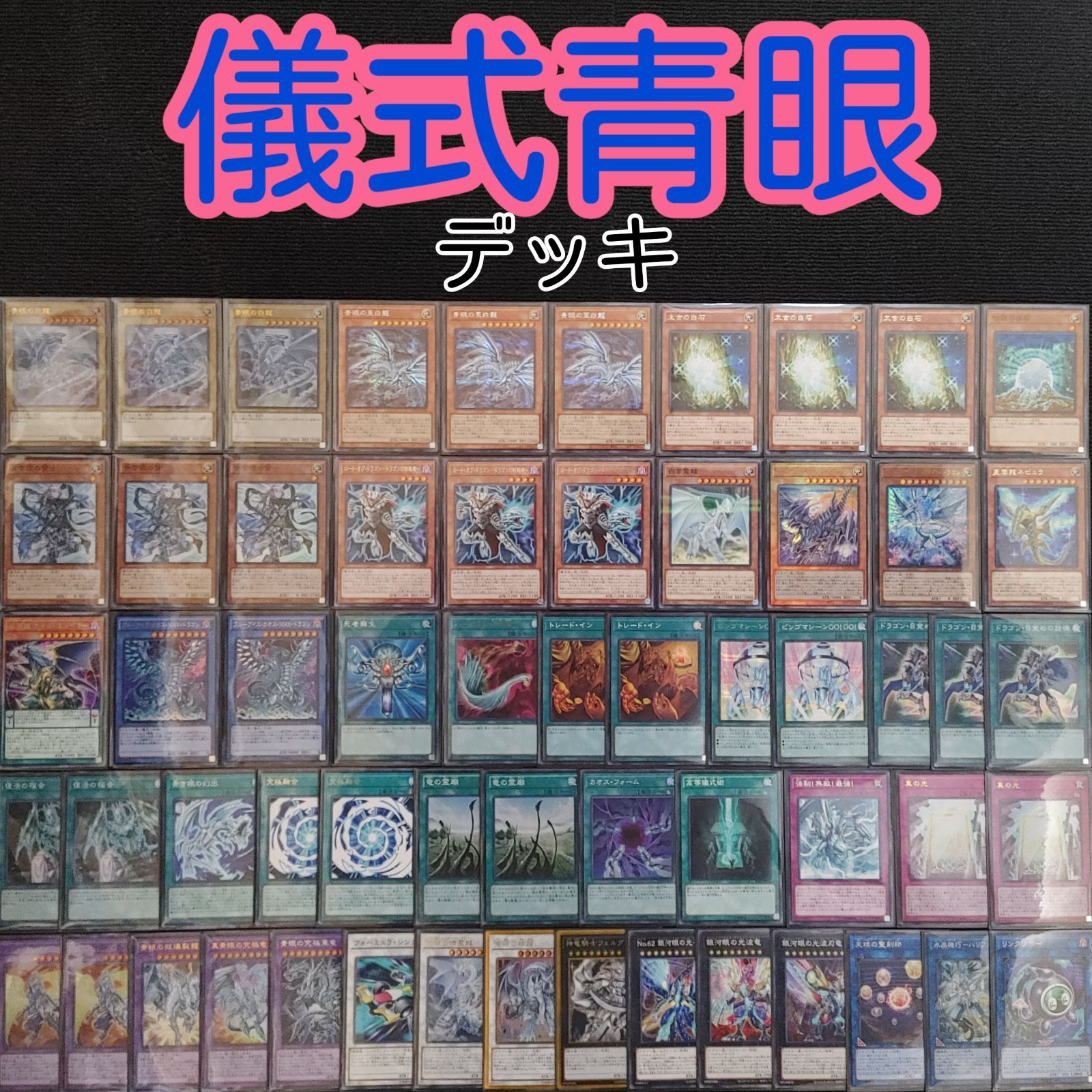 遊戯王(102) 儀式 青眼デッキ - メルカリ