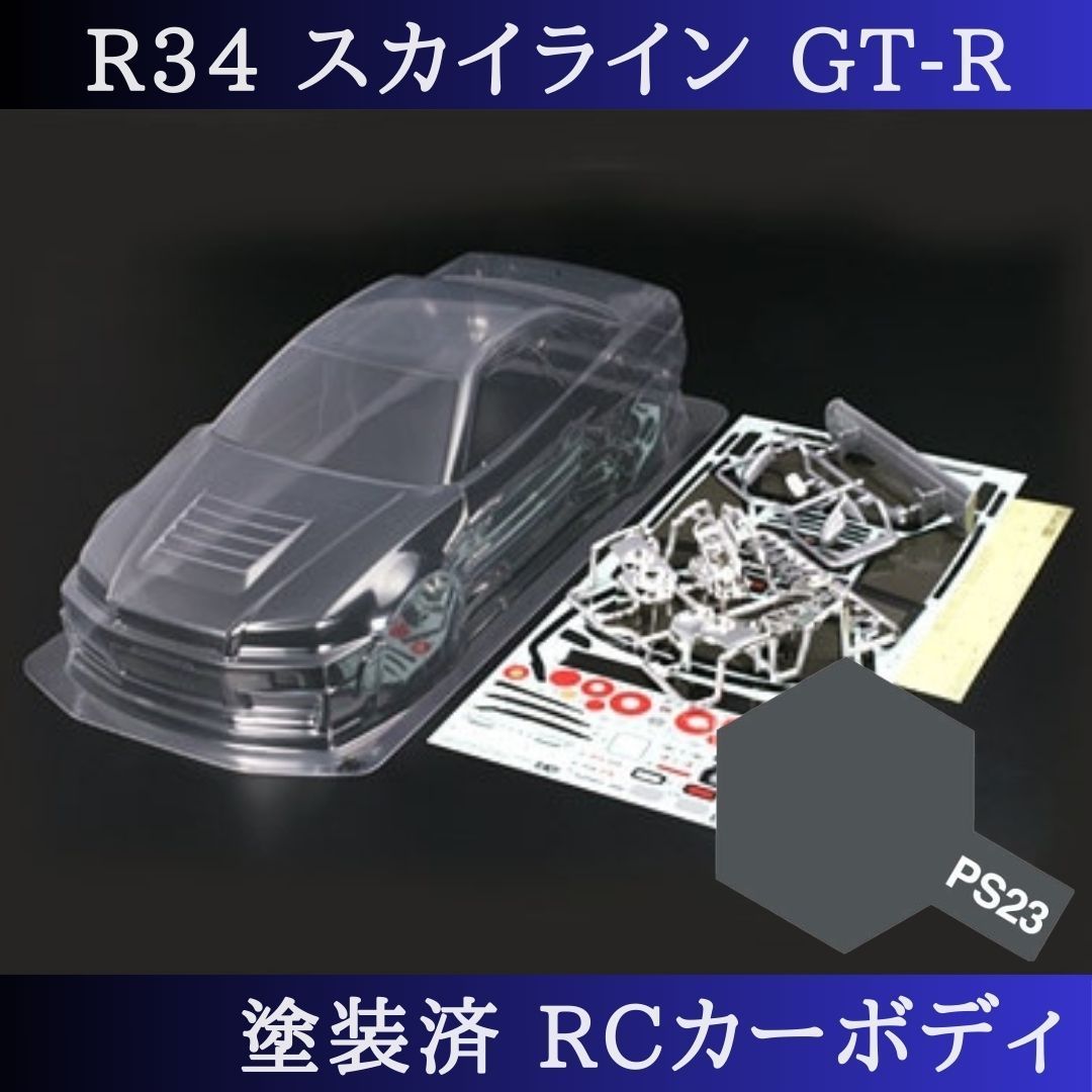 PS-23 ガンメタル 塗装済 1|10 ラジコン ボディ R34 スカイライン TT-01 TT-02 等 51246 PS-23 の