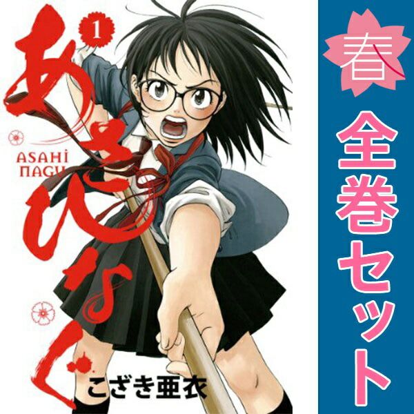あさひなぐ ／ こざき亜衣 1-34巻 全巻 セット - メルカリ