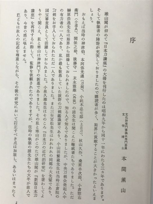 新版）日本刀講座（1～10巻/全10冊セット）雄山閣 監修：本間薫山