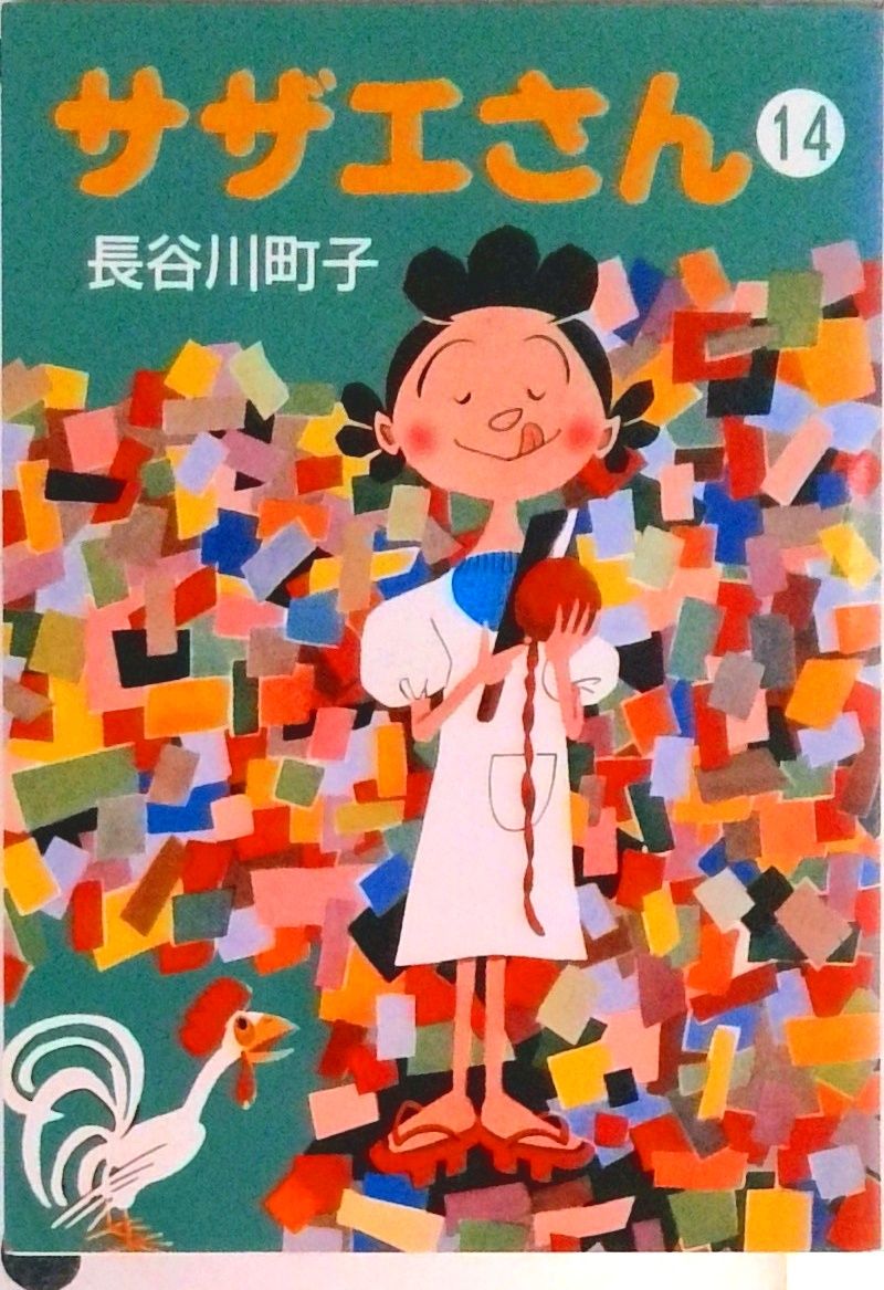 サザエさん まとめ売り 30冊 長谷川町子 サザエさん 14巻 | 長谷川町子 |本 | 通販 | Amazon