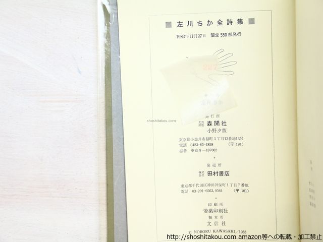 左川ちか　全詩集　新版　森開社 左川ちか全詩集(左川ちか著) / カモシカ書店 / 古本、中古本、古
