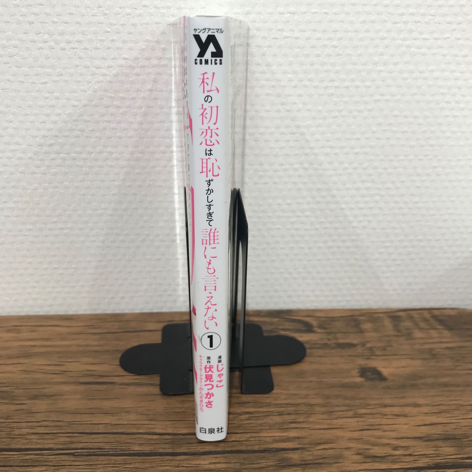 私の初恋は恥ずかしすぎて誰にも言えない 1巻 直筆サイン イラスト入り じゃこ Amazon.co.jp: 私の初恋は恥ずかしすぎて誰にも言えない (電撃
