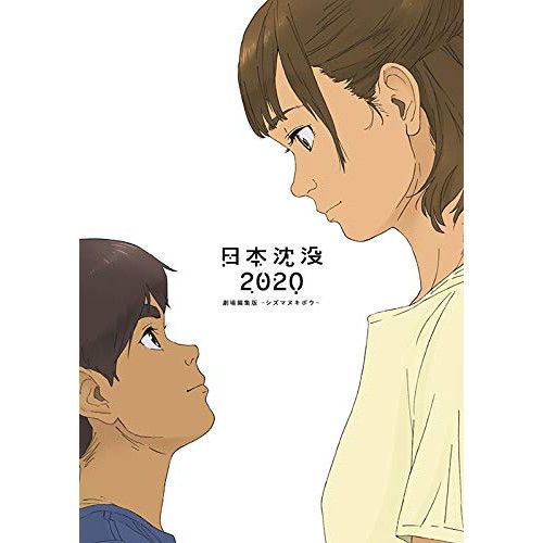 BD 劇場アニメ 日本沈没2020 劇場編集版-シズマヌキボウ- Blu-ray