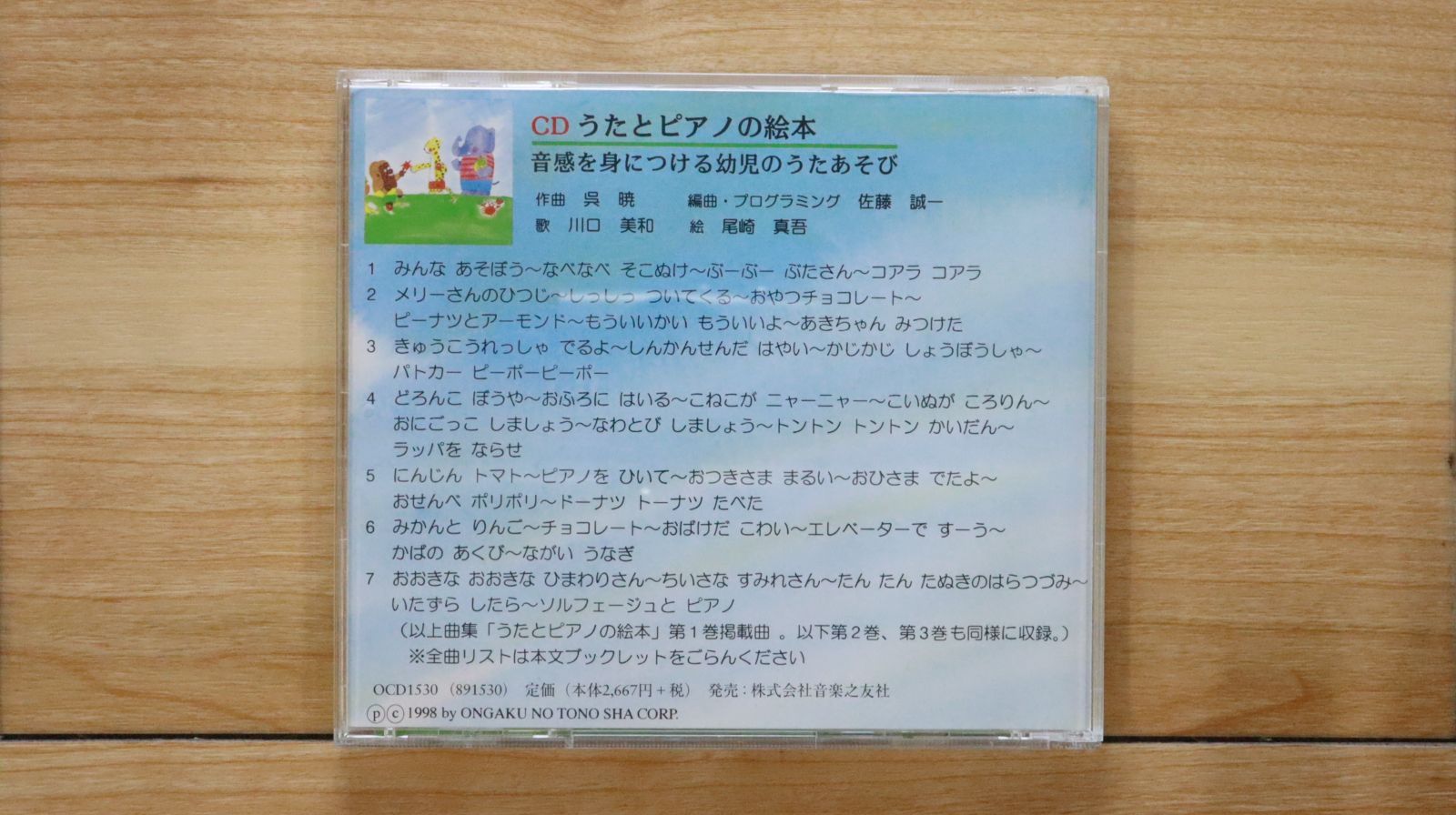 国内盤CD☆呉暁/□ CD うたとピアノの絵本 音感を身につける幼児のうた