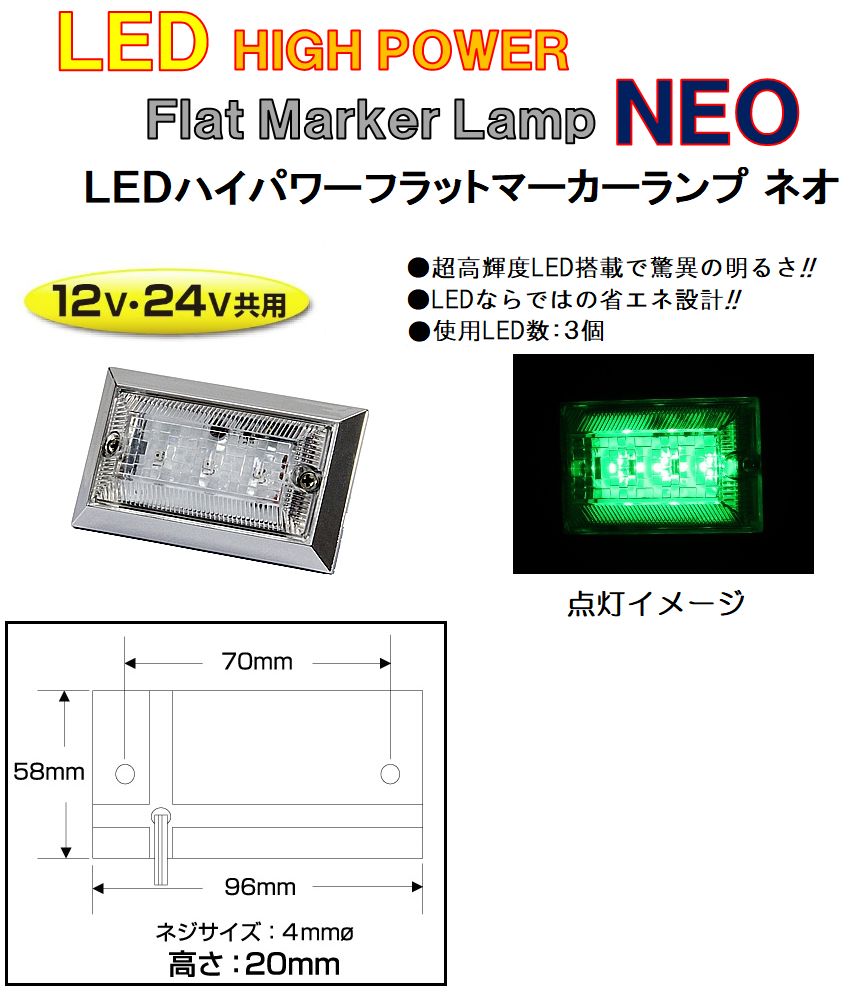 【新品】LED3 ハイパワーフラットマーカーランプNEO（ネオ）DC12v/24v共用　グリーン（クリアーレンズ仕様）534503 トラック用品 パーツ