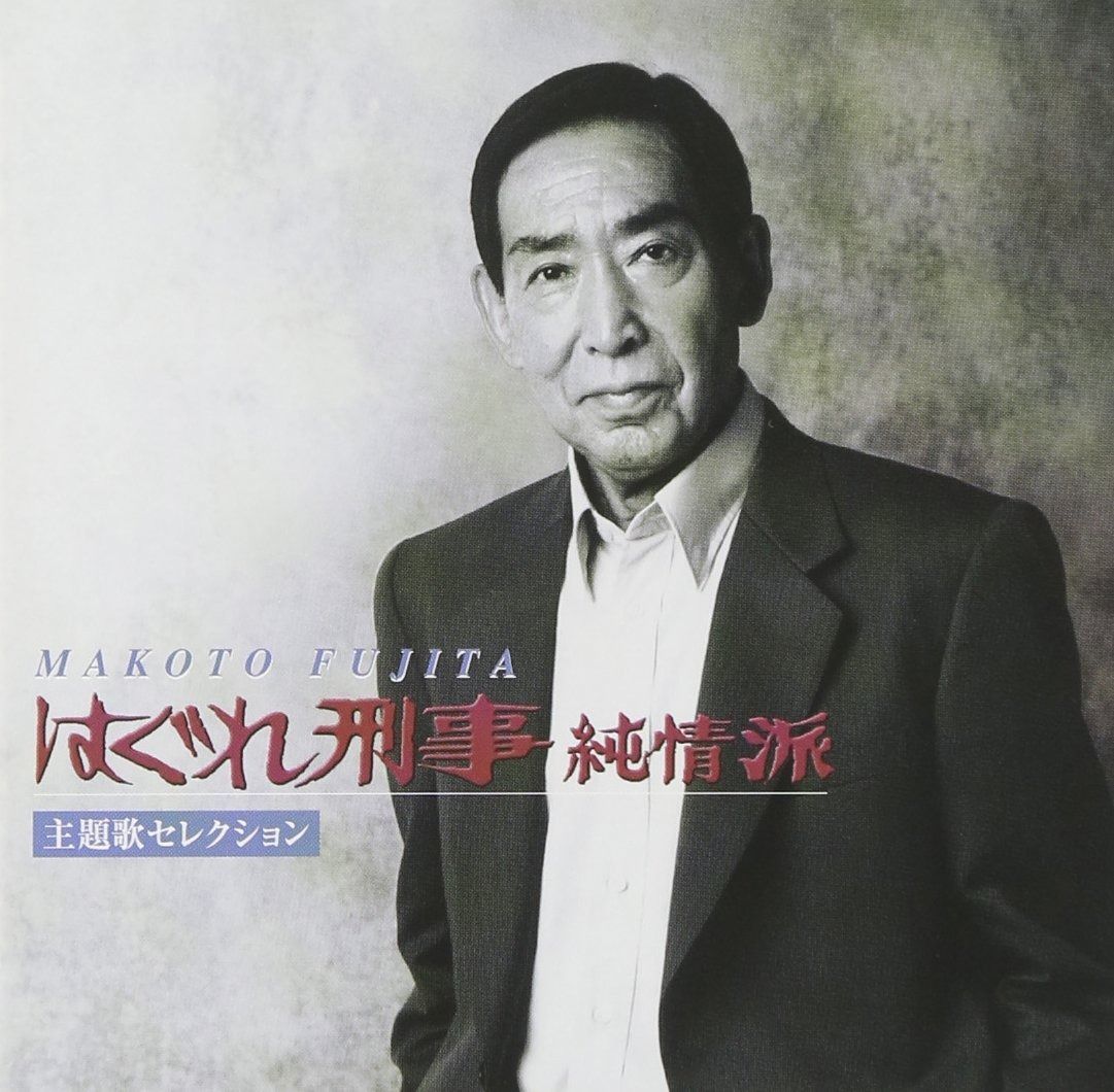 藤田まこと　サイン色紙【定番】はぐれ刑事純情派　俳優 CD】はぐれ刑事純情派 主題歌セレクション - 藤田まこと - メルカリ