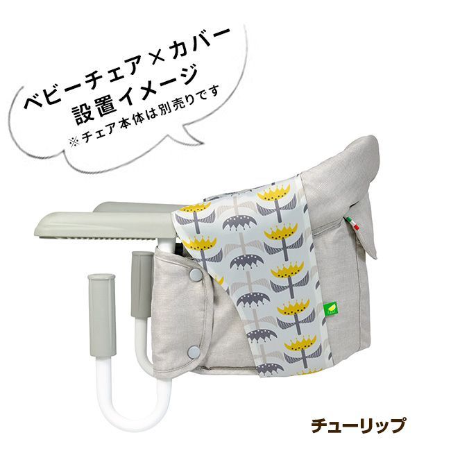 【メール便配送】【チューリップ】イングリッシーナ ファスト ベビーチェア 専用カバー ビブドレス(カバー ベビー テーブルチェア ベビーチェア)