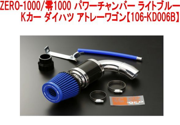 ZERO-1000/零1000 パワーチャンバー ライトブルー Kカー