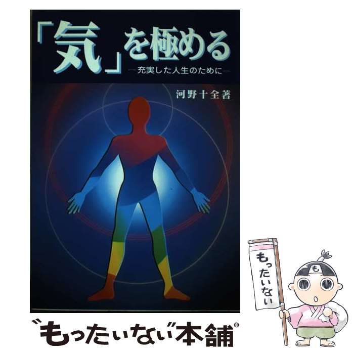 【中古】 「気」を極める/真理生活研究所人間社/河野十全 中古】 「気」を極める / 河野 十全 / 真理生活研究所人間社