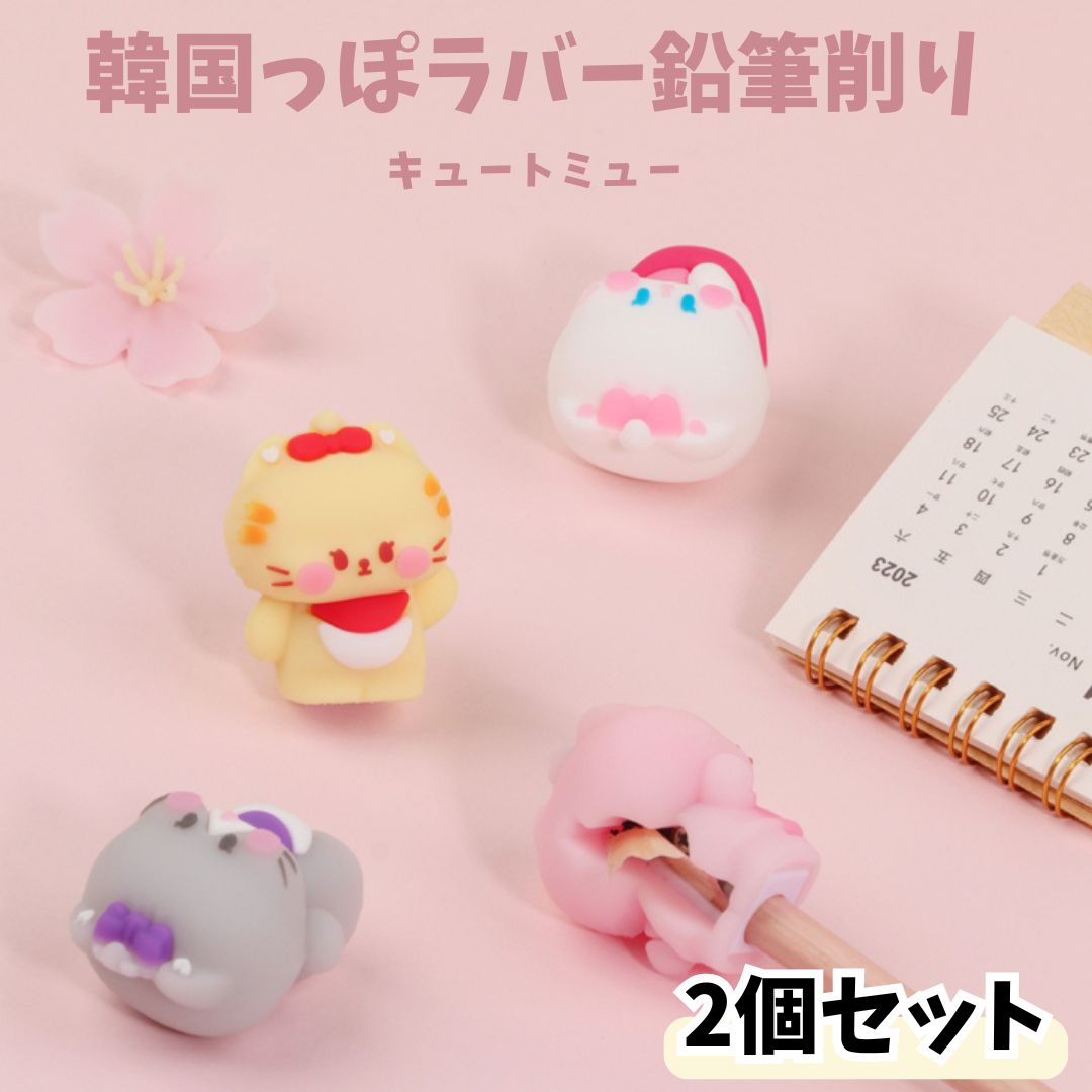 鉛筆削り　手動式　文房具　かわいい　使いやすい　プレゼント　入学　韓国風 韓国っぽ 鉛筆削り キュートミュー 2個セット ハイハイ ラバーえんぴつ