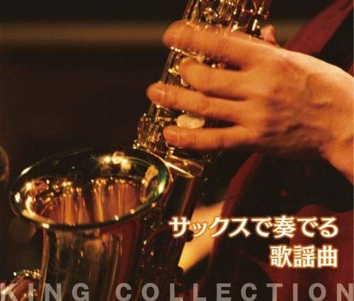 CD キングのコレ! KING COLLECTION サックスで奏でる歌謡曲 CD5枚組
