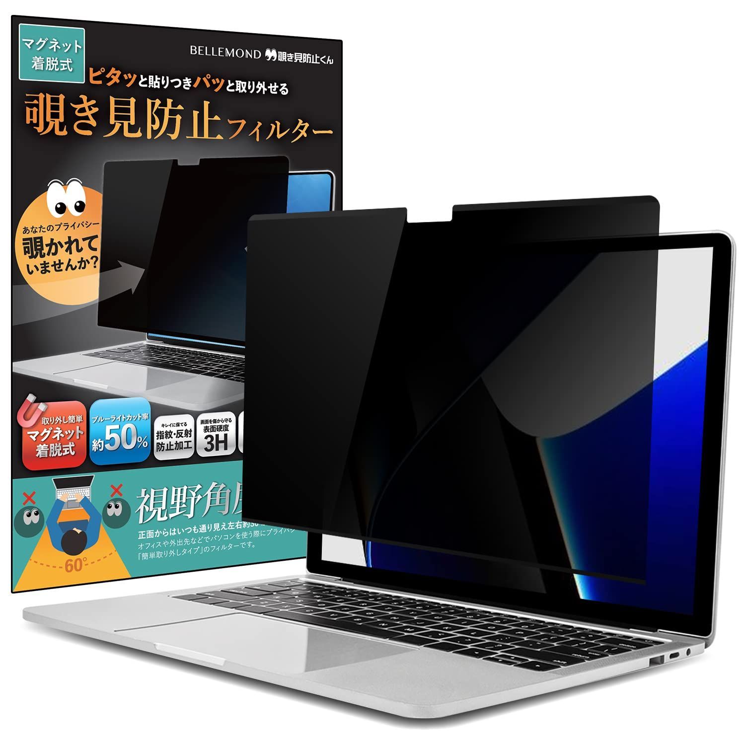 【特価セール】ベルモンド MacBook Pro 14インチ (2023/2021) 用 覗き見防止フィルム | 着脱 マグネット対応 覗き見防止フィルター プライバシーフィルター ブルーライトカット パソコン 企業 学校 