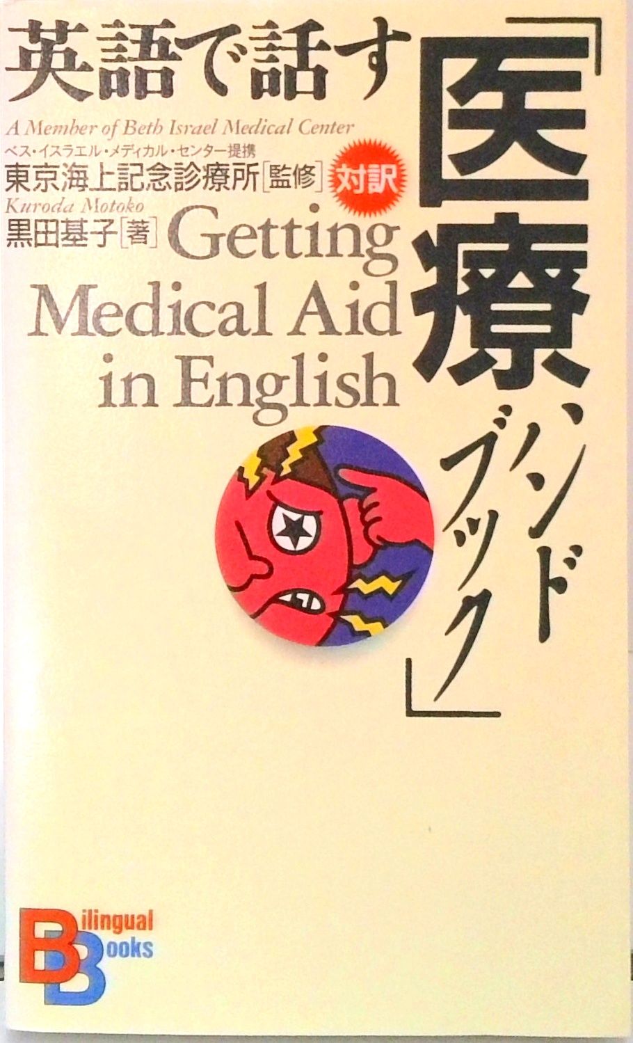 英和・和英医薬実用英語ハンドブック/じほう/沢田邦昌（単行本） 英和・和英医薬実用英語ハンドブック/じほう/沢田邦昌（単行本