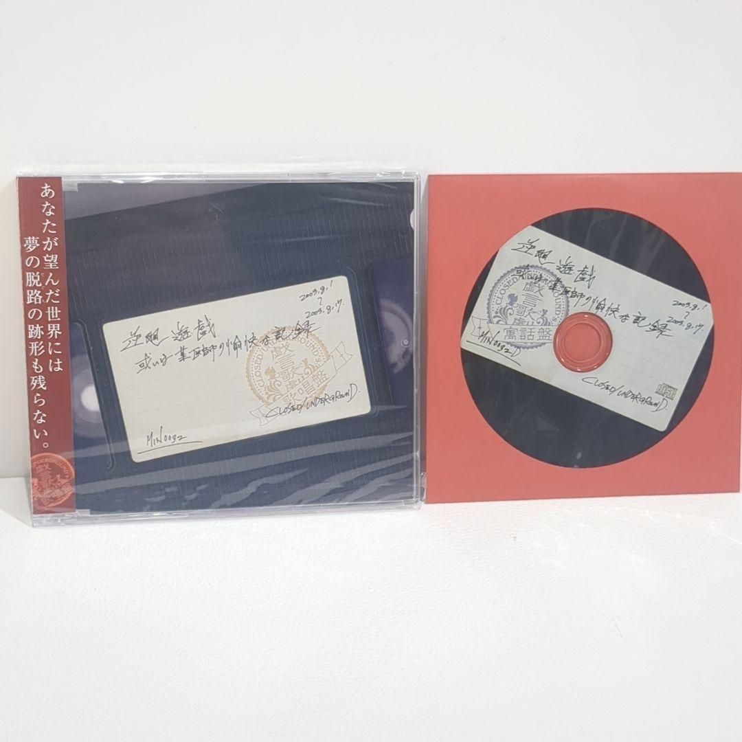 逆廻遊戯 歌唱盤 寓話盤 片霧烈火 UNDERGROUND 同人 ドラマ CD 逆廻遊戯 歌唱盤 寓話盤 片霧烈火 UNDERGROUND 同人 ドラマ CD - メルカリ