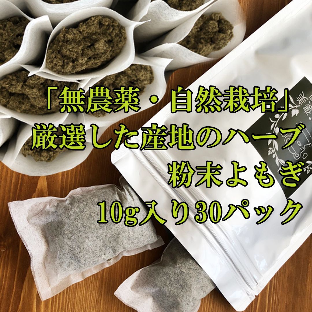 業務用 大容量 300g 韓国産 粉末よもぎ 10g×30パック よもぎ蒸し 香り