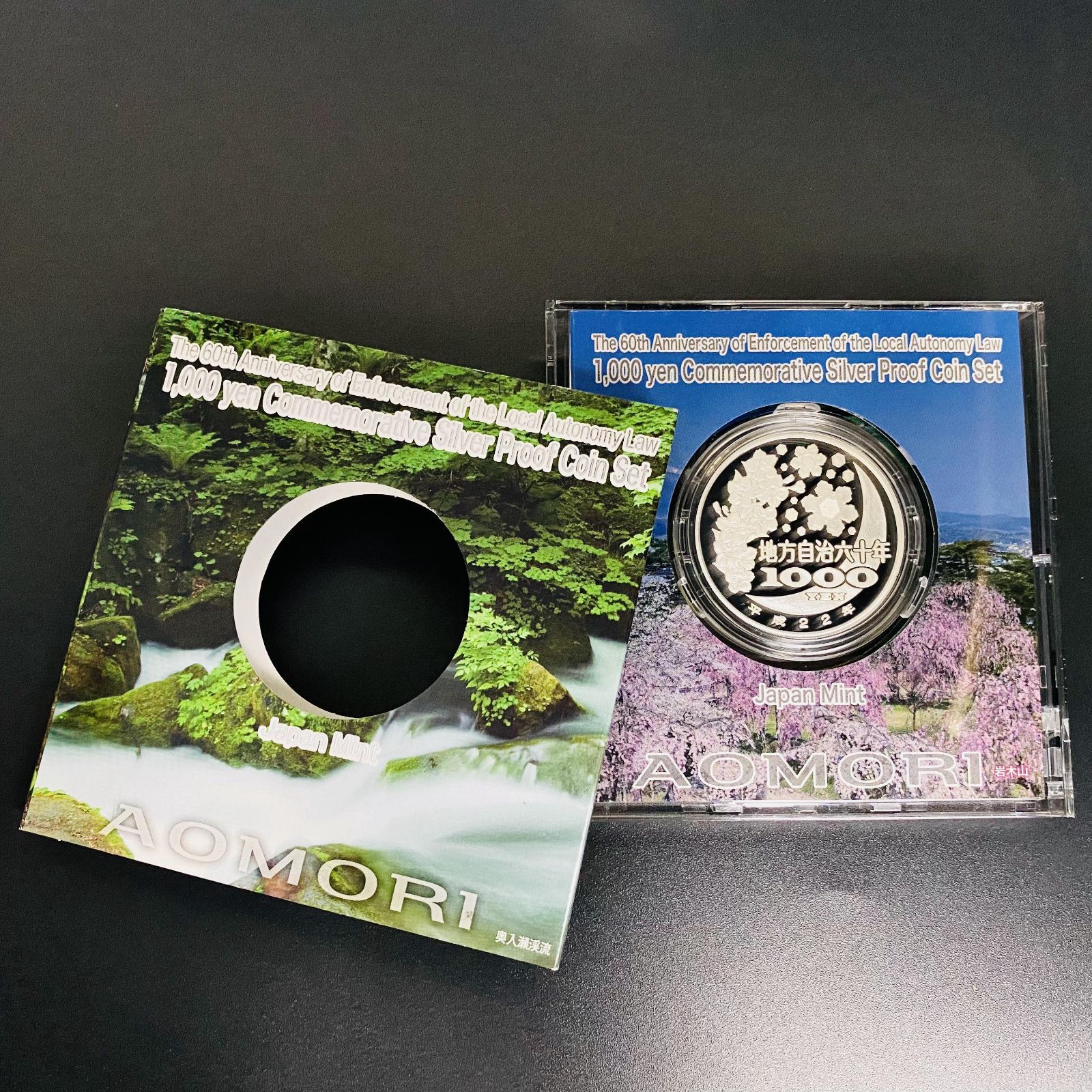 地方自治 千円銀貨 青森県 Aセット 31.1g 地方自治法施行60周年