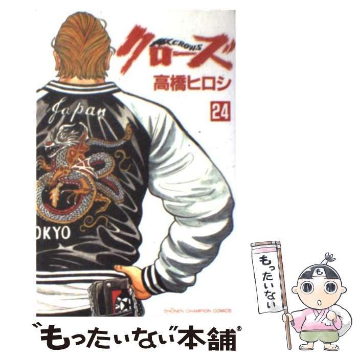 【中古】 クローズ　天邪鬼   /秋田書店/高橋ヒロシ 中古】 クローズ 24 （少年チャンピオン コミックス） / 高橋