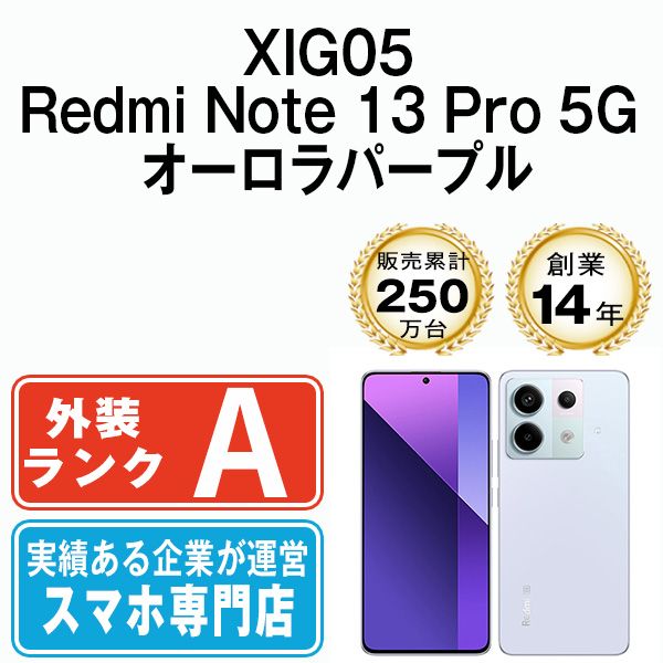 【中古】 XIG05 Redmi Note 13 Pro 5G オーロラパープル SIMフリー 本体 au Aランク スマホ【送料無料】 xig05pu8mtm