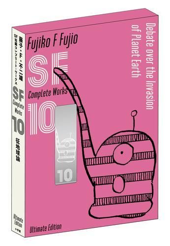[新品]藤子・F・不二雄SF短編コンプリート・ワークス 愛蔵版 (1-10巻 全巻)