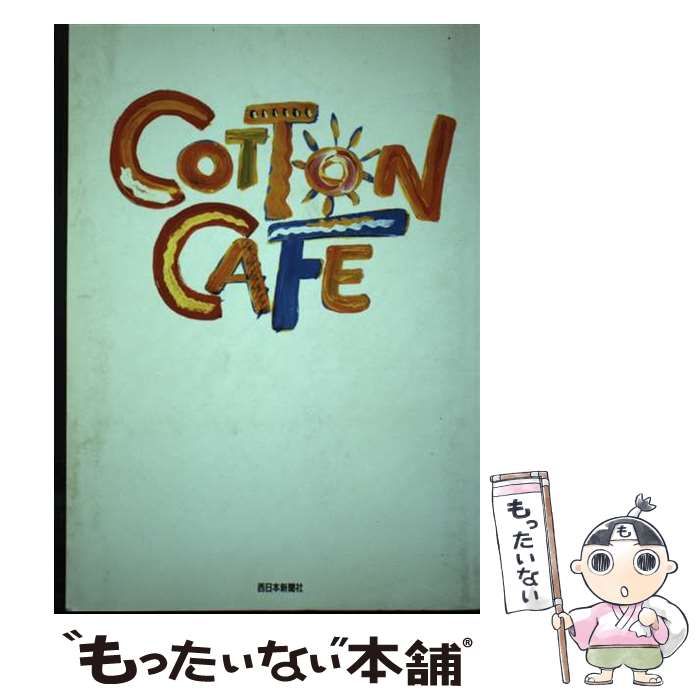 【中古】 Ｃｏｔｔｏｎ　ｃａｆｅ´/西日本新聞社/西日本新聞社 中古】 Cotton cafe' / 西日本新聞社 / 西日本新聞社 - メルカリ