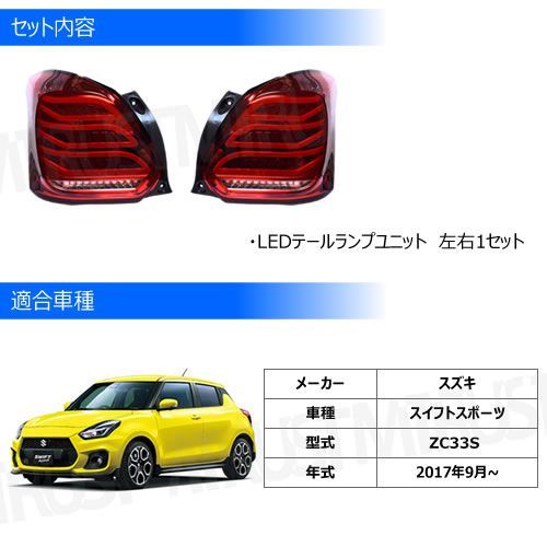 スズキ　スイフト　LEDテールランプ 2個セット レッド スズキ スイフト LEDテールランプ 2個セット レッド スズキ