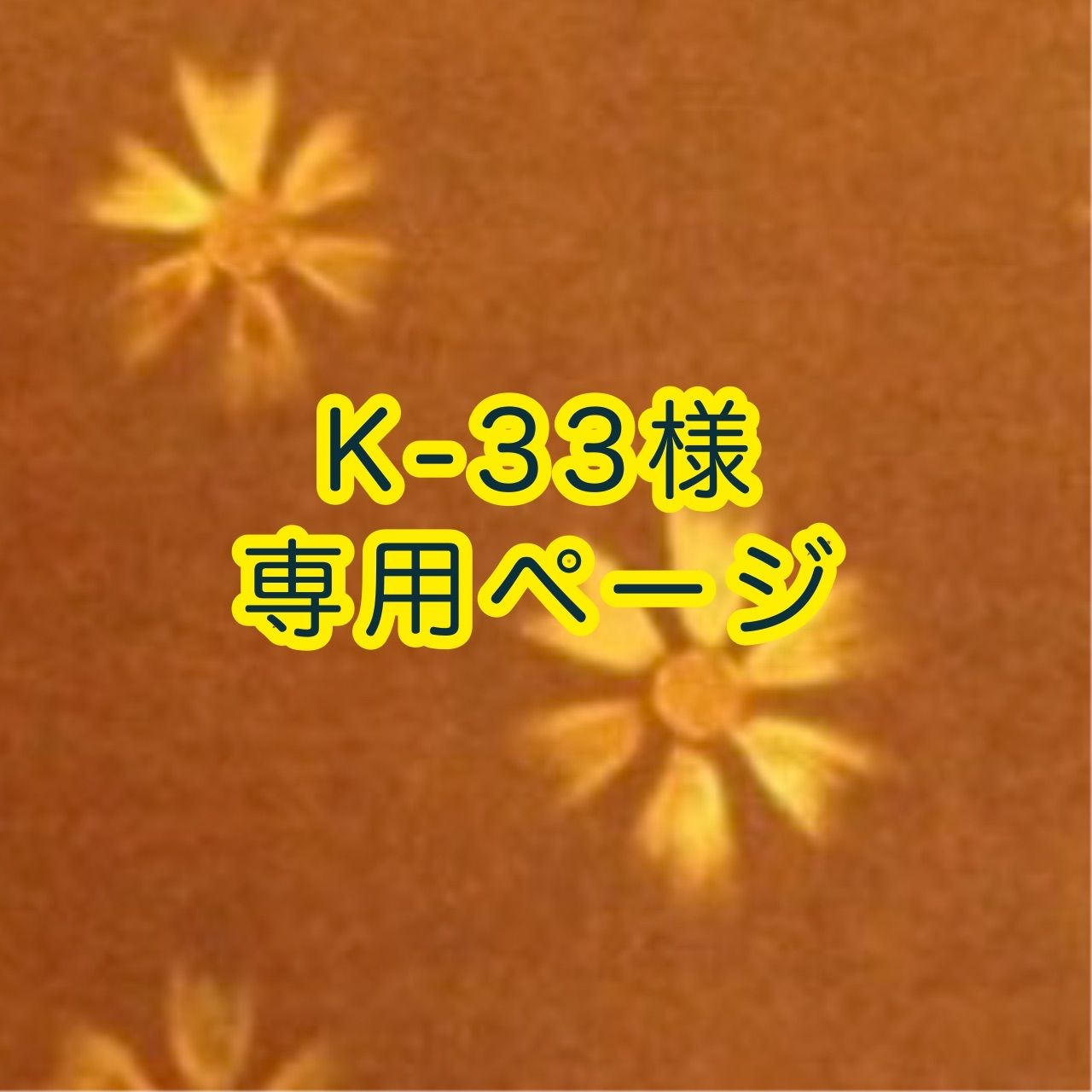 33様専用 K-33様専用ページ