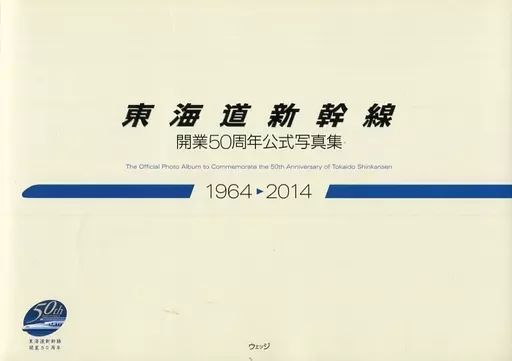 中古】単行本(実用) ≪鉄道≫ 東海道新幹線開業50周年公式写真集 
